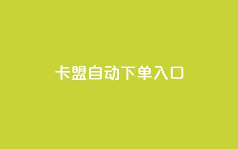 卡盟自动下单入口 - 卡盟自动下单服务专区! 第1张 卡盟自动下单入口 - 卡盟自动下单服务专区! 第1张