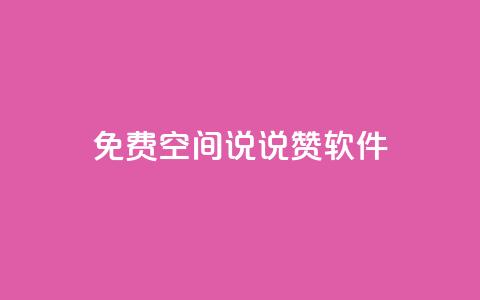 免费QQ空间说说赞软件,QQ免费刷访客网址 - 快手免费涨赞涨评论软件 卡盟刷紫钻永久 第1张 免费QQ空间说说赞软件,QQ免费刷访客网址 - 快手免费涨赞涨评论软件 卡盟刷紫钻永久 第1张