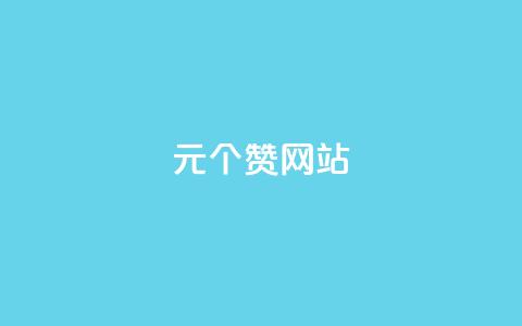 1元100个赞网站ks,小红书免费24小时下单平台 - vip会员货源批发网站超低价 抖音6元一千粉  第1张