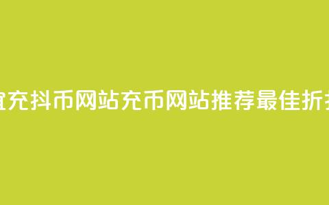 便宜充抖币网站(充币网站推荐:最佳折扣价) 第1张 便宜充抖币网站(充币网站推荐:最佳折扣价) 第1张
