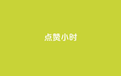 dy点赞24小时,qq空间说说转发下单 - 拼多多电商 拼多多现金大转盘助力网址 第1张 dy点赞24小时,qq空间说说转发下单 - 拼多多电商 拼多多现金大转盘助力网址 第1张