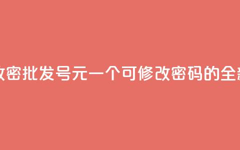 qq号批发1元一个可改密 - 批发QQ号1元一个，可修改密码的全新标题创意！~  第1张