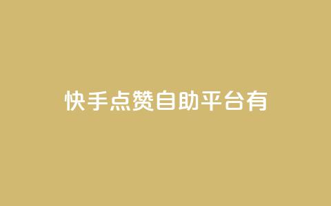 快手点赞自助平台有 - 快手点赞自助平台:提升快手视频曝光的利器! 第1张 快手点赞自助平台有 - 快手点赞自助平台:提升快手视频曝光的利器! 第1张