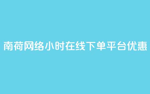 南荷网络24小时在线下单平台优惠,自助商城抖音 - 拼多多50元提现要多少人助力 拼多多2013旧版本  第1张