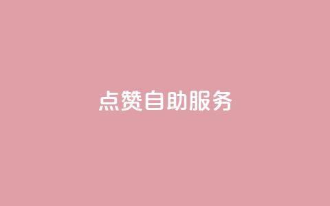 qq点赞24自助服务,快手增粉丝赞的软件叫什么 - 斗音业务赞 抖音1:10充值链接 第1张 qq点赞24自助服务,快手增粉丝赞的软件叫什么 - 斗音业务赞 抖音1:10充值链接 第1张