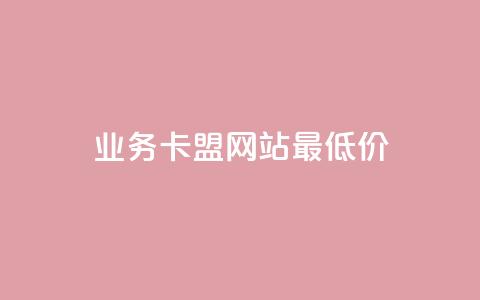 qq业务卡盟网站最低价,自助服务网 - 快手人气自助网站 抖音赞怎么获得100个赞 第1张 qq业务卡盟网站最低价,自助服务网 - 快手人气自助网站 抖音赞怎么获得100个赞 第1张