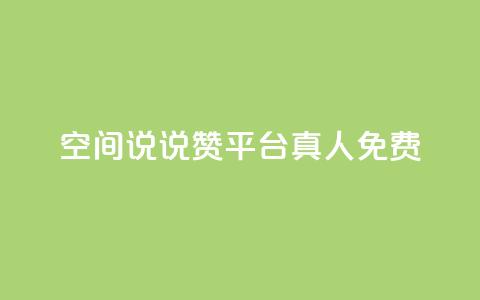 qq空间说说赞平台真人免费,抖音怎么样能快速吸粉 - qq音乐人粉丝 下单 全网最低 抖音点赞一块钱一百个点赞 第1张 qq空间说说赞平台真人免费,抖音怎么样能快速吸粉 - qq音乐人粉丝 下单 全网最低 抖音点赞一块钱一百个点赞 第1张