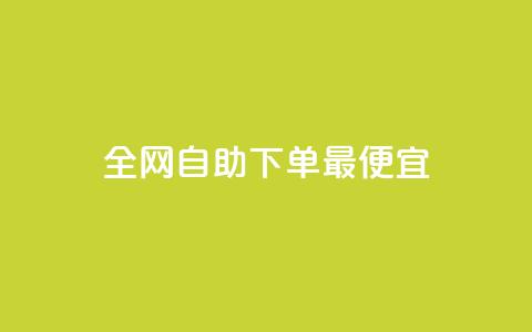 全网自助下单最便宜,QQ空间转发量购买 - 拼多多助力网站 拼多多技术公众号  第1张