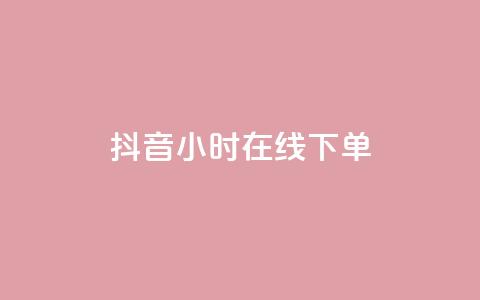 抖音24小时在线下单,空间说说点赞网站的支付方式 - 拼多多怎么刷助力 拼多多助力现金最后兑换卡  第1张