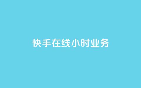 快手在线24小时业务,快手抖音24小时在线服务平台 - pubg低价卡网 Dy粉丝 第1张 快手在线24小时业务,快手抖音24小时在线服务平台 - pubg低价卡网 Dy粉丝 第1张
