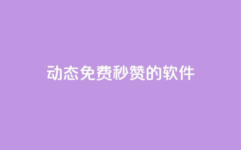 qq动态免费秒赞的软件,彩虹正版授权官网 - 免费领1万播放量网站 qq24小时业务自动下单平台 第1张 qq动态免费秒赞的软件,彩虹正版授权官网 - 免费领1万播放量网站 qq24小时业务自动下单平台 第1张