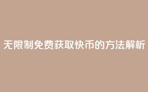 无限制免费获取快币的方法解析  第1张