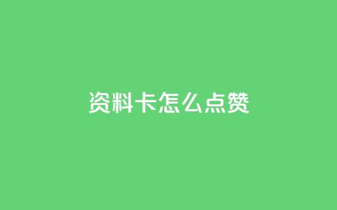 QQ资料卡怎么点赞 - 如何给QQ资料卡点赞？~  第1张