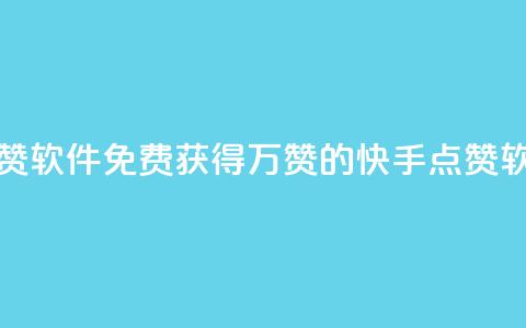 快手1块10000的赞软件(免费获得1万赞的快手点赞软件) 第1张 快手1块10000的赞软件(免费获得1万赞的快手点赞软件) 第1张