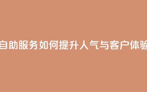 KS自助服务如何提升人气与客户体验 第1张 KS自助服务如何提升人气与客户体验 第1张