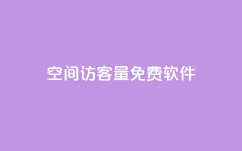 qq空间访客量免费软件,抖音1比1充值链接是什么 - qq访客每天免费获取 qq批发自动发货网 第1张 qq空间访客量免费软件,抖音1比1充值链接是什么 - qq访客每天免费获取 qq批发自动发货网 第1张