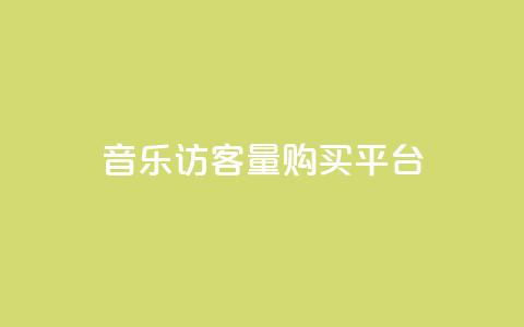 qq音乐访客量购买平台,qq领赞宝网站 - QQ访客记录购买 抖音如何给聚合账户充值  第1张