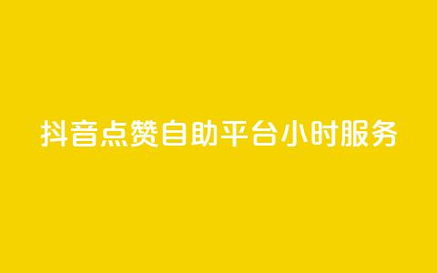 抖音点赞自助平台24小时服务,快手24小时自助服务 - 拼多多助力神器软件 拼多多拍单软件  第1张