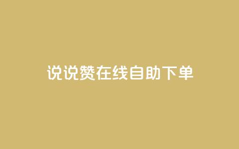 qq说说赞在线自助下单,王者荣耀皮肤卡盟 - 快手粉丝团62级是什么级别 快手点赞下单微信付款 第1张 qq说说赞在线自助下单,王者荣耀皮肤卡盟 - 快手粉丝团62级是什么级别 快手点赞下单微信付款 第1张