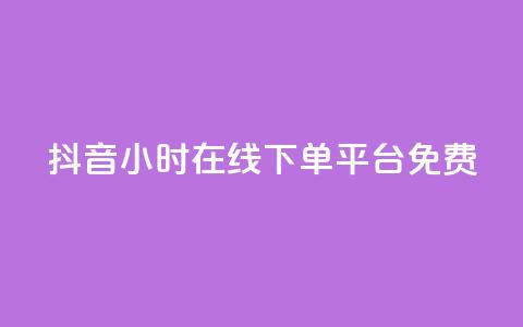 抖音24小时在线下单平台免费 - 买点赞 自动下单 24小时 第1张 抖音24小时在线下单平台免费 - 买点赞 自动下单 24小时 第1张