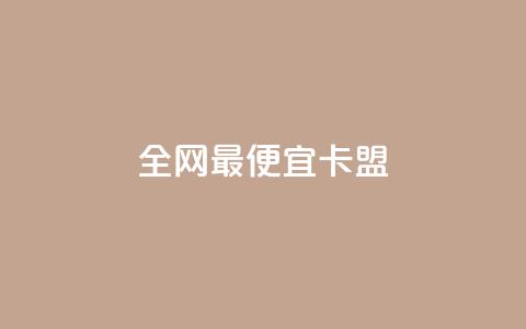 全网最便宜卡盟 - 全网最划算的卡盟	，价格超低，立即抢购~  第1张