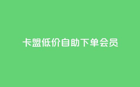 卡盟低价自助下单会员,qq访客充值 - qq互赞群在哪里找 qq会员超级会员多少钱 第1张 卡盟低价自助下单会员,qq访客充值 - qq互赞群在哪里找 qq会员超级会员多少钱 第1张