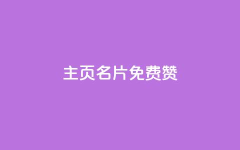 QQ主页名片免费赞 - 小红书24小时自助业务网站 第1张 QQ主页名片免费赞 - 小红书24小时自助业务网站 第1张
