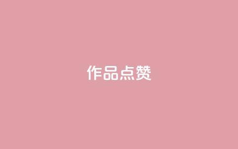 Ks作品点赞,卡盟一手货源网站 - qq超级会员费低价 24小时自助下单云商城 第1张 Ks作品点赞,卡盟一手货源网站 - qq超级会员费低价 24小时自助下单云商城 第1张