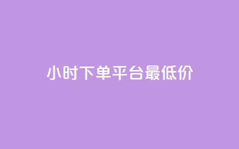 24小时下单平台最低价,qq刷钻卡盟永久最低价 - 抖音1元100赞 说说点赞购买平台 第1张 24小时下单平台最低价,qq刷钻卡盟永久最低价 - 抖音1元100赞 说说点赞购买平台 第1张