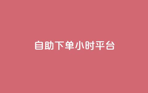 自助下单24小时平台ks,qq空间秒赞20个 - 拼多多如何快速助力成功 拼多多免费助力工具苹果版 第1张 自助下单24小时平台ks,qq空间秒赞20个 - 拼多多如何快速助力成功 拼多多免费助力工具苹果版 第1张