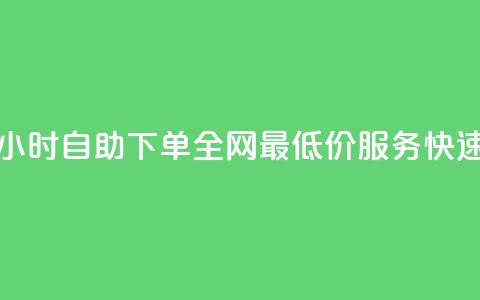 qq24小时自助下单全网最低价 - qq24小时自助下单全网最低价服务	，快速高效下单助您省钱。  第1张