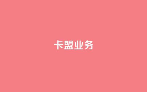 卡盟dy业务,梓豪网络24小时秒单业务平台 - qq免费领取100000w赞 抖音点赞充值  第1张