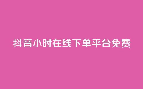 抖音24小时在线下单平台免费,dy真人点赞抖音 - 1元3000粉丝快手涨粉 qq刷访客软件手机版下载 第1张 抖音24小时在线下单平台免费,dy真人点赞抖音 - 1元3000粉丝快手涨粉 qq刷访客软件手机版下载 第1张