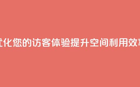 优化您的访客体验，提升空间利用效率  第1张
