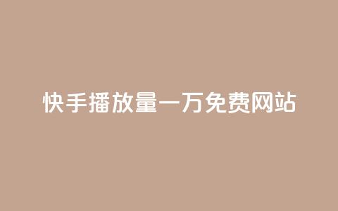 快手播放量一万免费网站,qq说说赞低价下单 - 拼多多大转盘助力网站免费 拼多多助力尝鲜 第1张 快手播放量一万免费网站,qq说说赞低价下单 - 拼多多大转盘助力网站免费 拼多多助力尝鲜 第1张