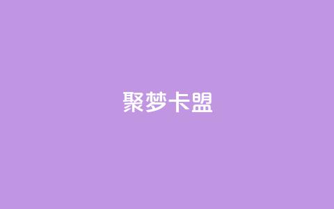 聚梦卡盟,dy直播间业务 - 亿卡卡盟 24小时下单平台最低价  第1张