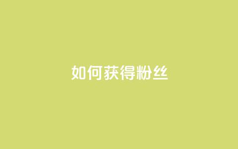 如何获得1000粉丝,王者荣耀卡盟全网最低价稳定卡盟 - qq名片自动赞软件苹果版 qq空间说说访问量  第1张