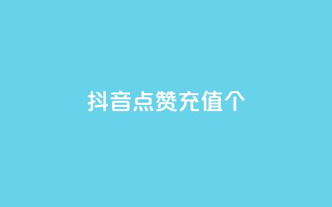 抖音点赞充值10个,雷蛇代充平台 - 砍一刀助力平台 多多砍一刀能砍成功吗 第1张 抖音点赞充值10个,雷蛇代充平台 - 砍一刀助力平台 多多砍一刀能砍成功吗 第1张