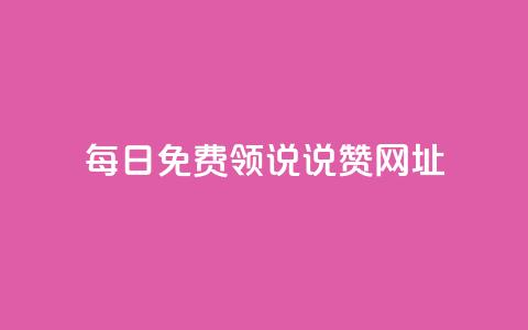 每日免费领说说赞网址,卡盟平台赞业务 - 抖音怎么样才有粉丝增加 快手流量卡19元好用吗  第1张