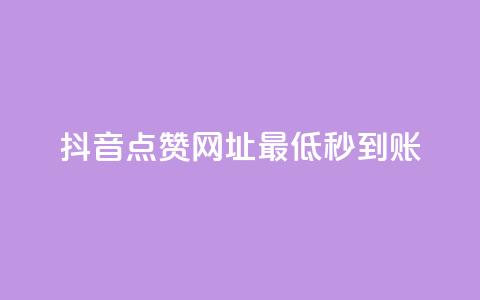 抖音点赞网址最低秒到账,爱购交易网游戏充值 - 全网下单平台 抖音点赞一单一结qq群  第1张