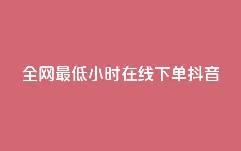 全网最低24小时在线下单抖音,dy自助下单卡盟 - 网红助手点赞 抖音免费10000播放量 第1张 全网最低24小时在线下单抖音,dy自助下单卡盟 - 网红助手点赞 抖音免费10000播放量 第1张