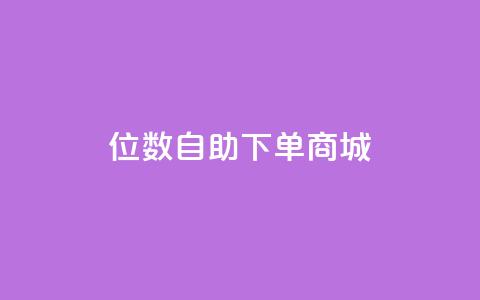 qq8位数自助下单商城 - QQ8位数实现全新自助下单体验~  第1张