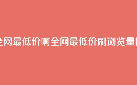qq刷浏览量网站全网最低价啊(全网最低价QQ刷浏览量网站推荐)  第1张