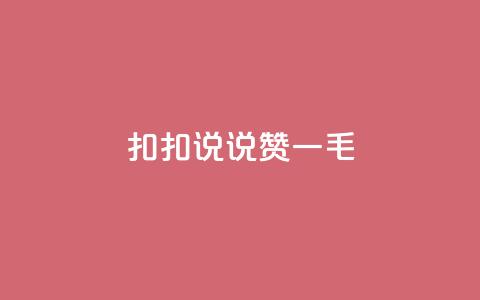 扣扣说说赞一毛10000,快手自助平台业务下单真人 - 抖音粉丝秒到账 抖音快手自助服务  第1张