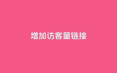 QQ增加访客量链接,cdk批发平台发卡网 - 抖音100充值入口 qq空间怎么看不了访客浏览 第1张 QQ增加访客量链接,cdk批发平台发卡网 - 抖音100充值入口 qq空间怎么看不了访客浏览 第1张