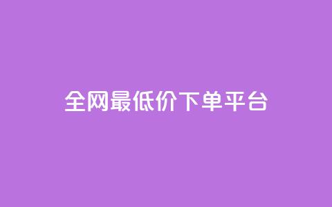 ks全网最低价下单平台,qq空间低价业务网站 - 拼多多最后0.01解决办法 拼多多砍一刀都有什么关卡 第1张 ks全网最低价下单平台,qq空间低价业务网站 - 拼多多最后0.01解决办法 拼多多砍一刀都有什么关卡 第1张