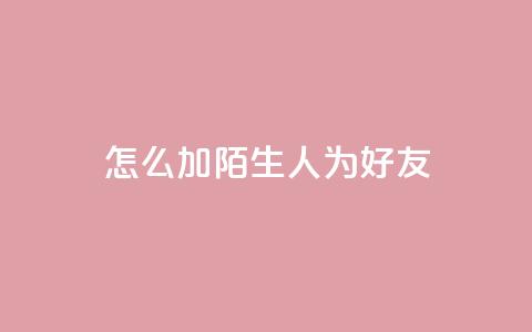 qq怎么加陌生人为好友,qq空间业务自助下单是什么 - dy小号批发平台 快手1000个粉丝能卖多少钱呢 第1张 qq怎么加陌生人为好友,qq空间业务自助下单是什么 - dy小号批发平台 快手1000个粉丝能卖多少钱呢 第1张