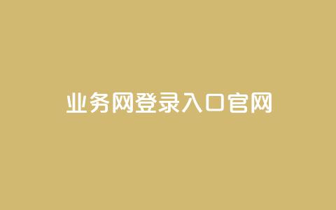 qq业务网登录入口官网,qq说说低价赞久久 - QQ买访客链接入口 抖音评论业务下单24小时  第1张