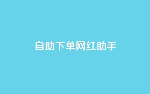 自助下单网红助手,刷qq空间访客量十万 - 黑科技引流工具快手 点赞链接入口 第1张 自助下单网红助手,刷qq空间访客量十万 - 黑科技引流工具快手 点赞链接入口 第1张