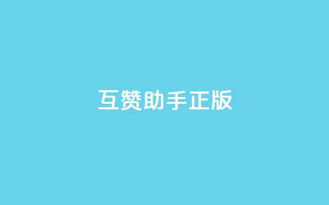 qq互赞助手正版,10上热门1万赞 - 拼多多助力平台 去哪里找拼多多新用户助力  第1张